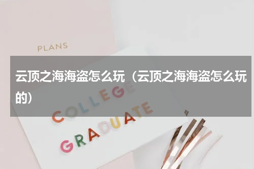 云顶之海海盗怎么玩（云顶之海海盗怎么玩的）