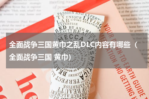 全面战争三国黄巾之乱DLC内容有哪些（全面战争三国 黄巾）