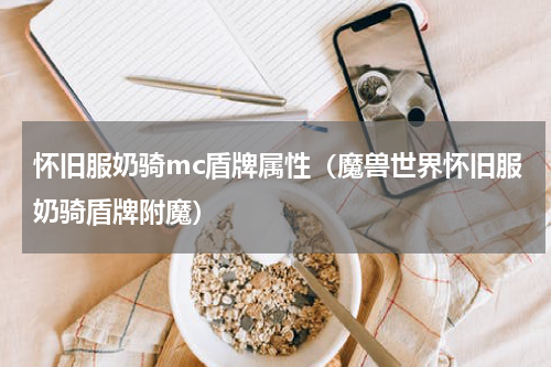 怀旧服奶骑mc盾牌属性（魔兽世界怀旧服奶骑盾牌附魔）