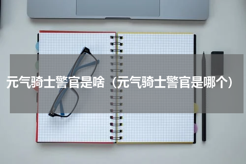 元气骑士警官是啥（元气骑士警官是哪个）