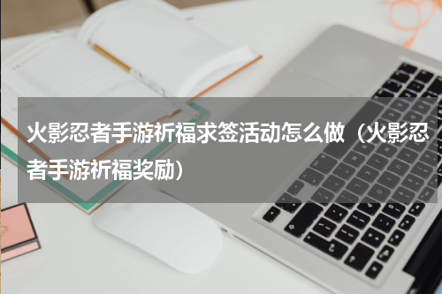 火影忍者手游祈福求签活动怎么做（火影忍者手游祈福奖励）
