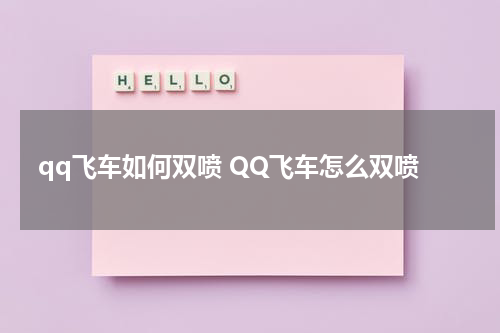 qq飞车如何双喷 QQ飞车怎么双喷