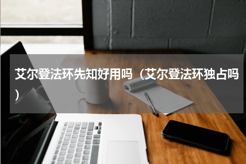 艾尔登法环先知好用吗（艾尔登法环独占吗）