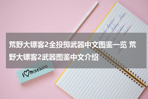 荒野大镖客2全投掷武器中文图鉴一览 荒野大镖客2武器图鉴中文介绍