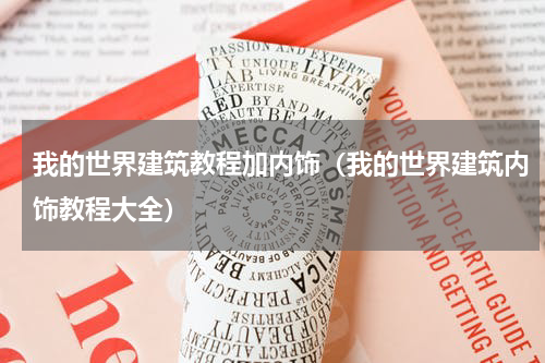 我的世界建筑教程加内饰（我的世界建筑内饰教程大全）