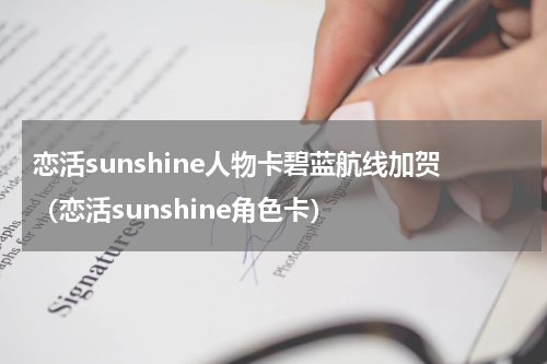 恋活sunshine人物卡碧蓝航线加贺（恋活sunshine角色卡）