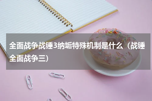 全面战争战锤3纳垢特殊机制是什么（战锤全面战争三）