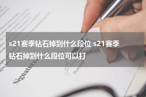 s21赛季钻石掉到什么段位 s21赛季钻石掉到什么段位可以打