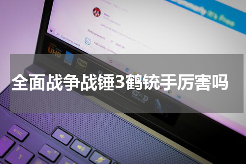 全面战争战锤3鹤铳手厉害吗