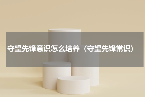 守望先锋意识怎么培养（守望先锋常识）