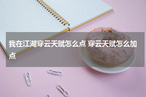 我在江湖穿云天赋怎么点 穿云天赋怎么加点