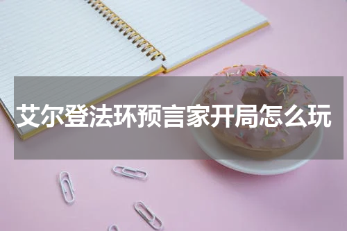 艾尔登法环预言家开局怎么玩