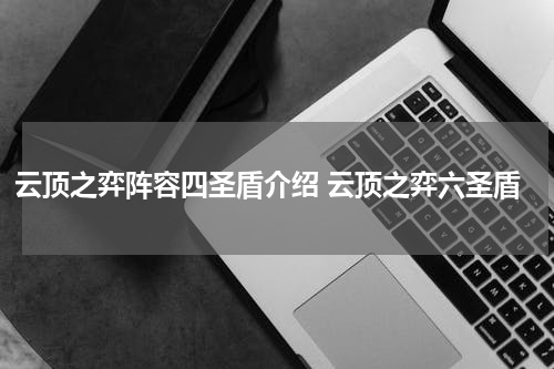云顶之弈阵容四圣盾介绍 云顶之弈六圣盾