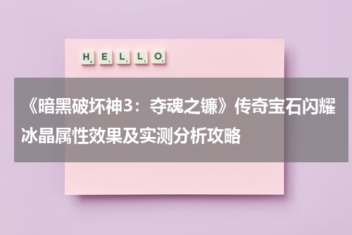 《暗黑破坏神3：夺魂之镰》传奇宝石闪耀冰晶属性效果及实测分析攻略