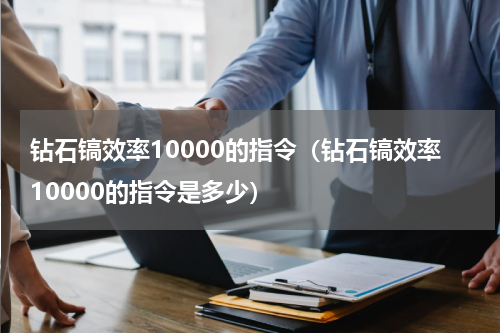钻石镐效率10000的指令（钻石镐效率10000的指令是多少）