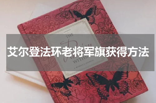 艾尔登法环老将军旗获得方法