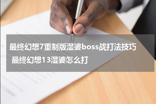 最终幻想7重制版湿婆boss战打法技巧 最终幻想13湿婆怎么打