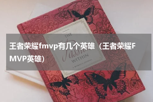 王者荣耀fmvp有几个英雄（王者荣耀FMVP英雄）