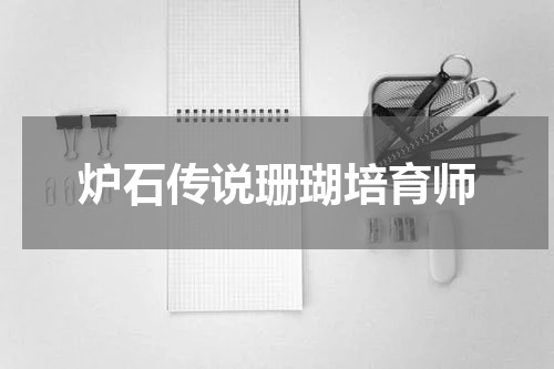 炉石传说珊瑚培育师