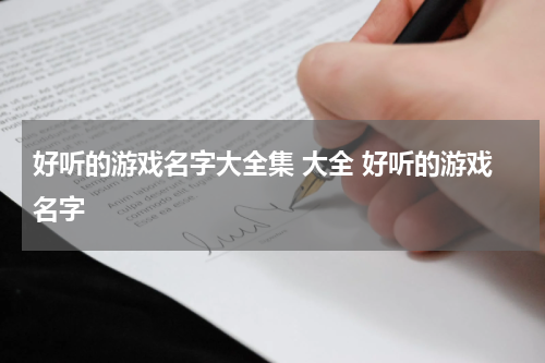 好听的游戏名字大全集 大全 好听的游戏名字