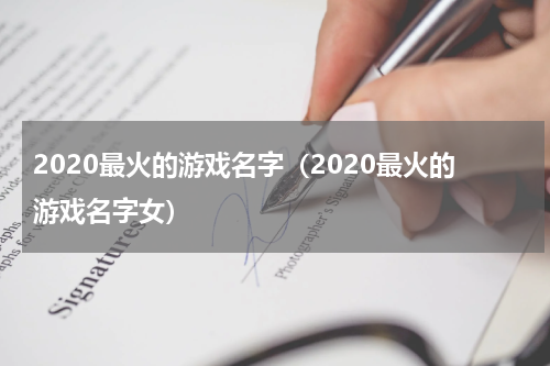 2020最火的游戏名字（2020最火的游戏名字女）