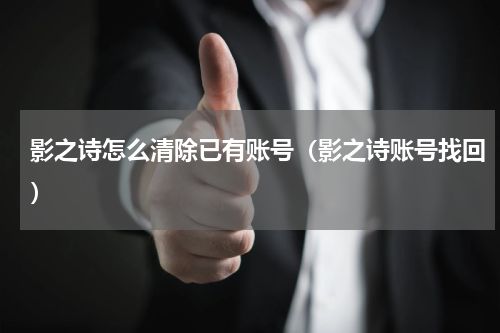 影之诗怎么清除已有账号（影之诗账号找回）