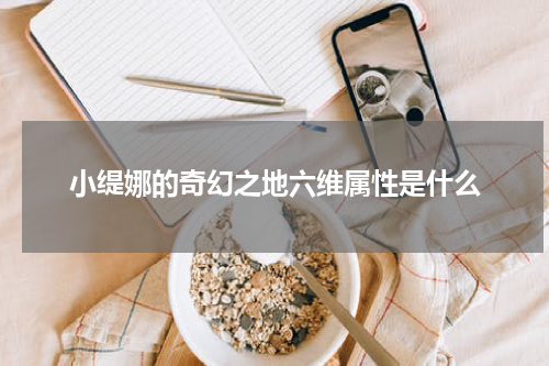 小缇娜的奇幻之地六维属性是什么