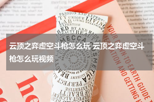 云顶之弈虚空斗枪怎么玩 云顶之弈虚空斗枪怎么玩视频