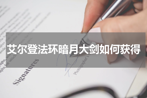 艾尔登法环暗月大剑如何获得