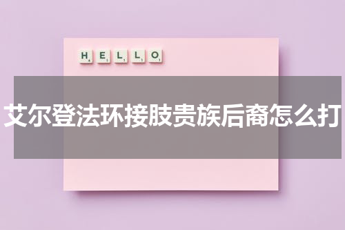 艾尔登法环接肢贵族后裔怎么打