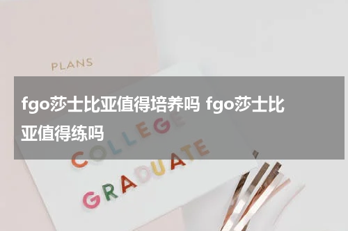 fgo莎士比亚值得培养吗 fgo莎士比亚值得练吗