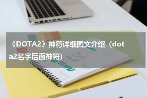 《DOTA2》神符详细图文介绍（dota2名字后面神符）