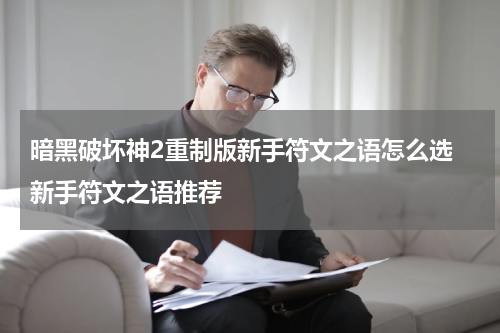 暗黑破坏神2重制版新手符文之语怎么选 新手符文之语推荐