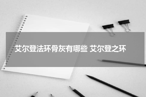 艾尔登法环骨灰有哪些 艾尔登之环