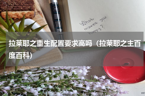 拉莱耶之重生配置要求高吗（拉莱耶之主百度百科）
