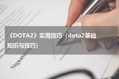 《DOTA2》实用技巧（dota2基础知识与技巧）