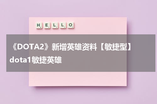 《DOTA2》新增英雄资料【敏捷型】 dota1敏捷英雄