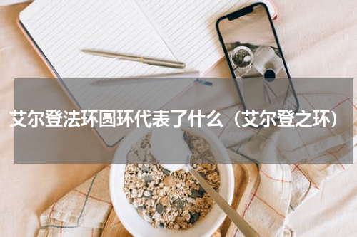 艾尔登法环圆环代表了什么（艾尔登之环）