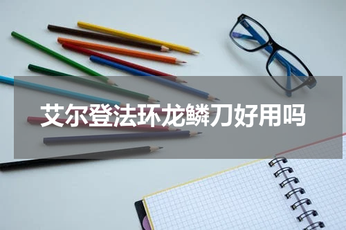 艾尔登法环龙鳞刀好用吗