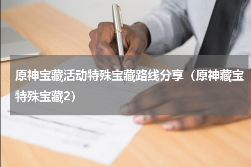 原神宝藏活动特殊宝藏路线分享（原神藏宝特殊宝藏2）