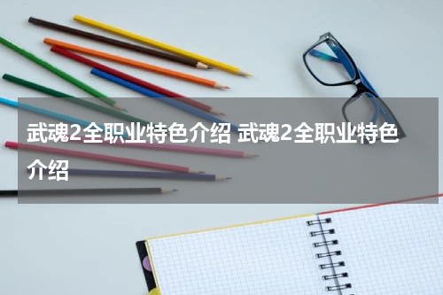 武魂2全职业特色介绍 武魂2全职业特色介绍