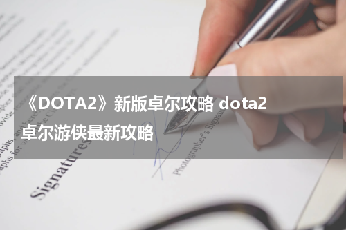 《DOTA2》新版卓尔攻略 dota2卓尔游侠最新攻略