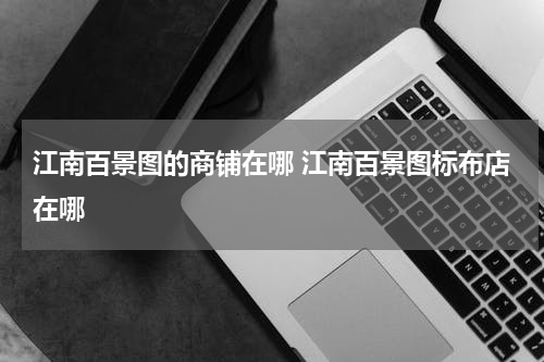 江南百景图的商铺在哪 江南百景图标布店在哪