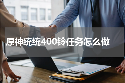 原神统统400铃任务怎么做