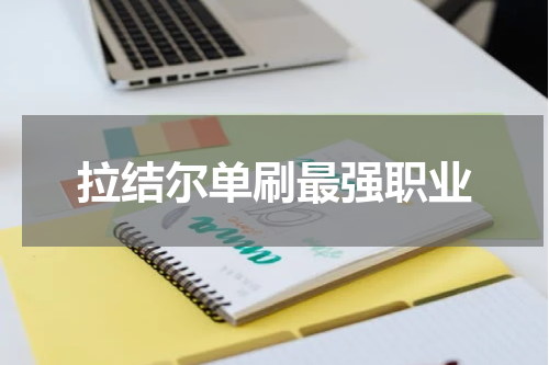 拉结尔单刷最强职业