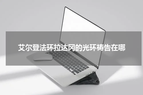 艾尔登法环拉达冈的光环祷告在哪