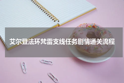 艾尔登法环梵雷支线任务剧情通关流程