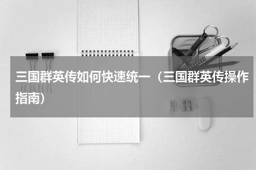 三国群英传如何快速统一（三国群英传操作指南）
