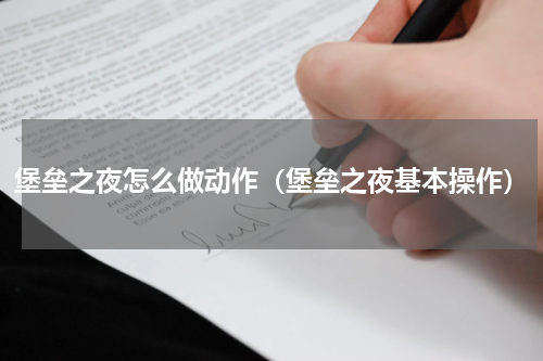 堡垒之夜怎么做动作（堡垒之夜基本操作）