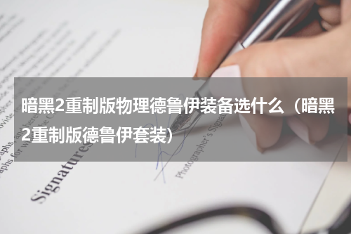 暗黑2重制版物理德鲁伊装备选什么（暗黑2重制版德鲁伊套装）